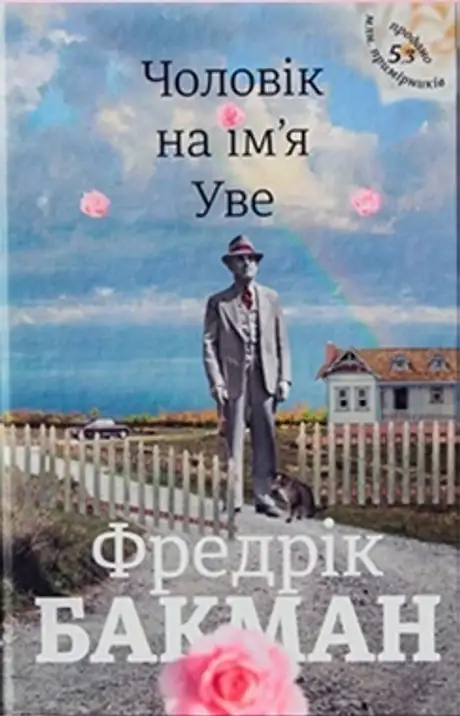 Книга «Чоловік на ім'я Уве», автор Фредрік Бакман