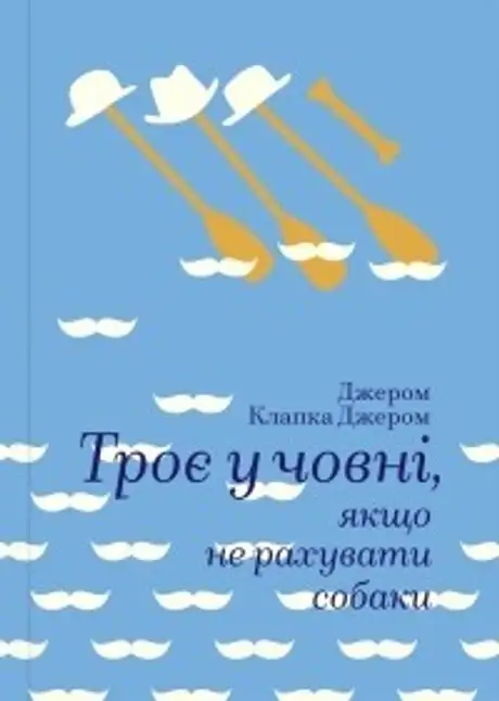 Книга «Троє в човні,якщо не рахувати собаки», автор Джером Клапка Джером