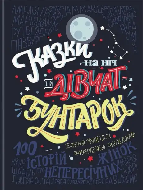 Книга «Казки на ніч для дівчат бунтарок», авторів Елена Фавіллі, Франческа Кавалло