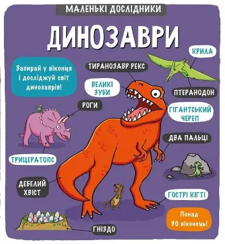 Книга «Маленькі дослідники. Динозаври», авторів Алан Сандерс, Рут Мартін