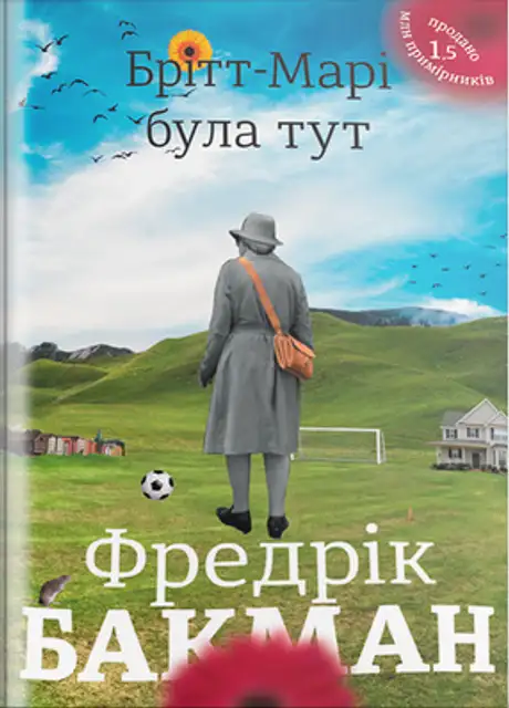 Книга «Брітт-Марі була тут», автор Фредрік Бакман