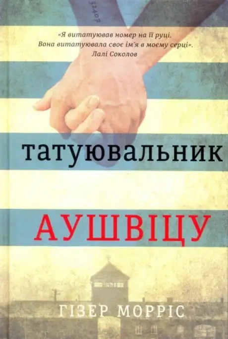 Книга «Татуювальник Аушвіцу», автор Гізер Морріс