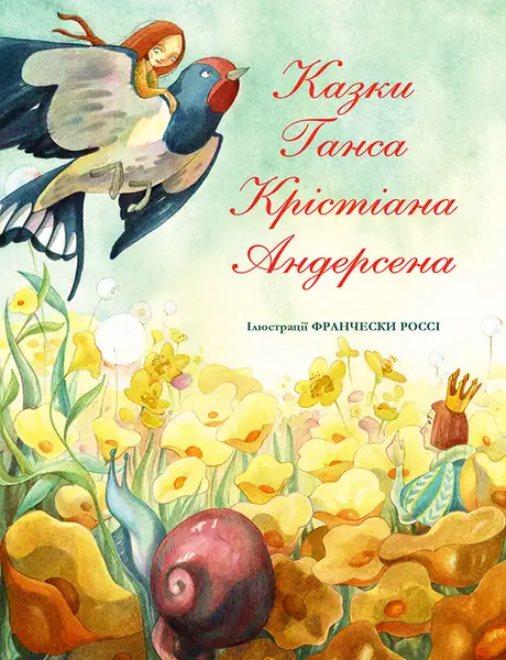 Електронна книга «Казки Ганса Крістіана Андерсена», автор Ганс Христіан Андерсен