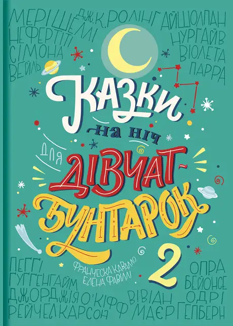 Книга «Казки на ніч для дівчат-бунтарок 2», автор Елена Фавіллі