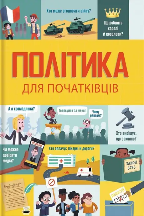 Книга «Політика для початківців», автор Алекс Фріт