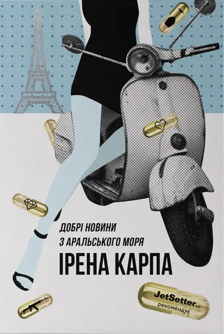 Книга «Добрі новини з Аральського моря», автор Ірена Карпа