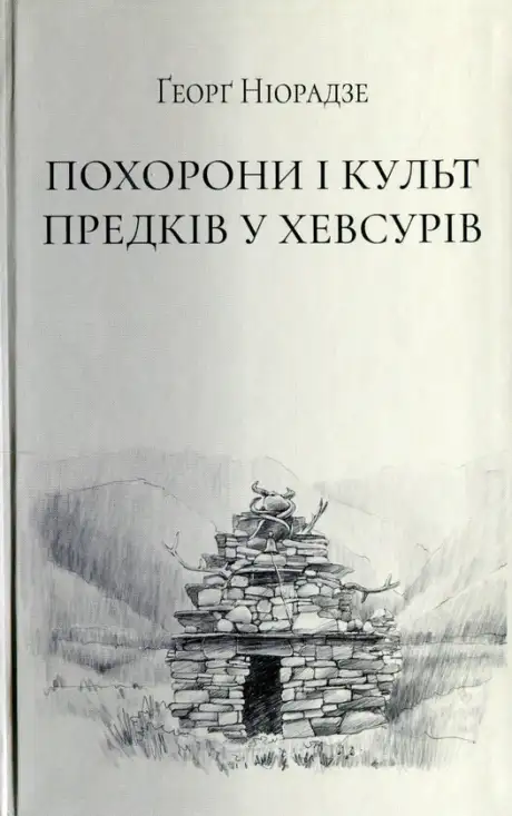 Книга «Похорони і культ предків у хевсурів», автор Ґеорґ Ніорадзе