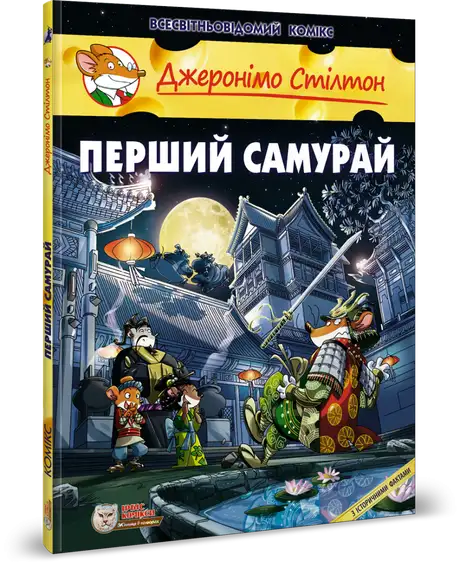 Книга «Перший Самурай», автор Джеронімо Стілтон