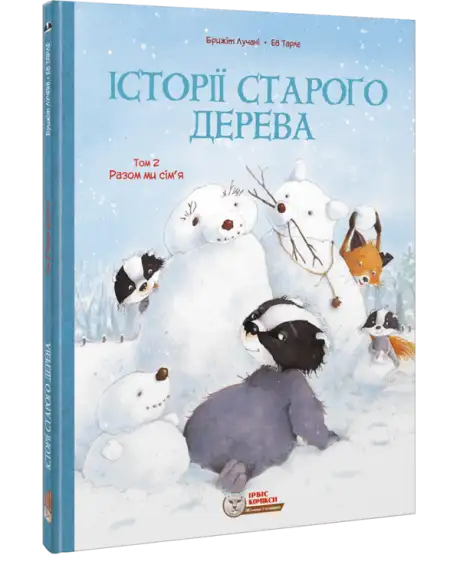 Книга «Історії старого дерева. Том 2. Разом ми сім’я», авторів Брижіт Лучані, Єва Тарлет