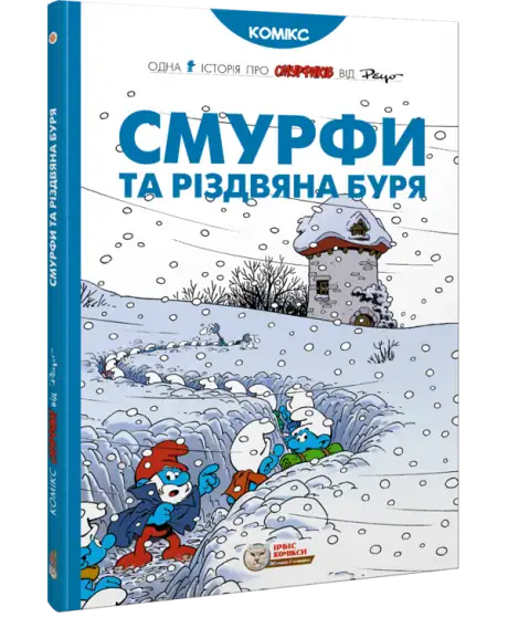 Книга «Смурфи та різдвяна буря»