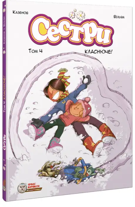 Книга «Сестри. Том 4. Класнюче!», автор Крістоф Казенов