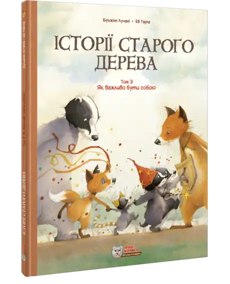 Книга «Історії старого дерева Том 3. Як важливо бути собою», автор Брижіт Лучані