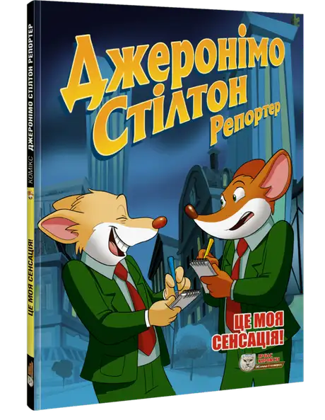 Книга «Джеронімо Стілтон Репортер. Це моя сенсація», автор Джеронімо Стілтон
