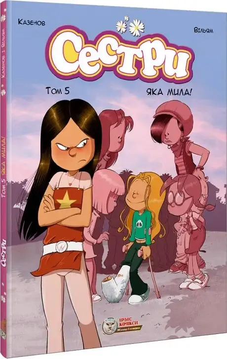 Книга «Сестри. Том 5. Яка мила!», автор Крістоф Казенов