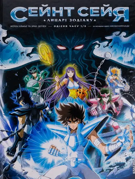 Книга «Сейнт Сейя. Лицарі зодіаку», авторів Арно Доллен, Жером Алькьє