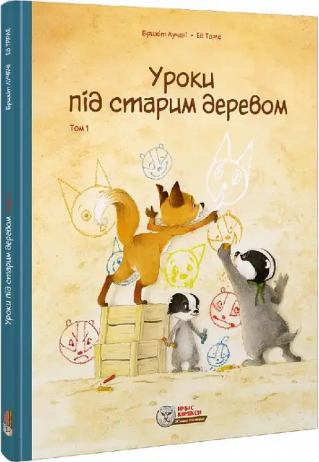 Книга «Уроки під старим деревом. Том 1», автор Брижіт Лучані
