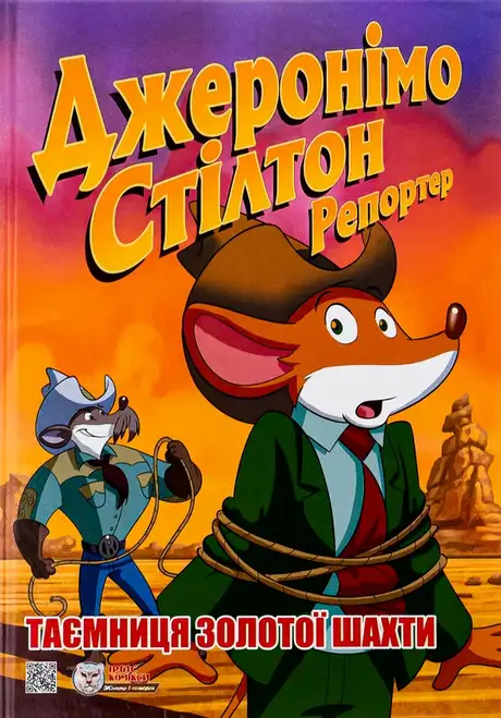 Книга «Таємниця золотої шахти», автор Джеронімо Стілтон