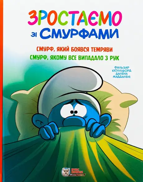 Книга «Зростаємо зі смурфами. Смурф, який боявся темряви. Смурф, якому все випадало з рук», автор Peyo
