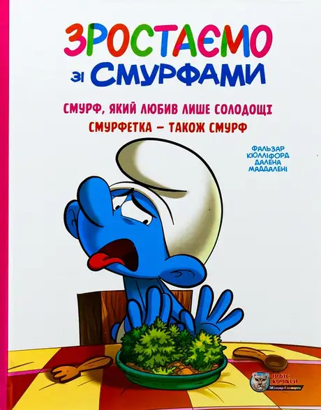 Книга «Зростаємо зі смурфами. Смурф, який любив лише солодощі. Смурфетка — також смурф», автор Peyo