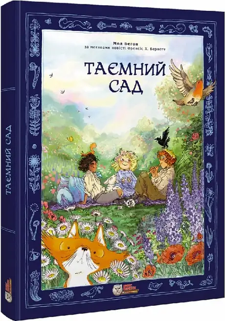 Книга «Таємний сад», авторів Мод Беґон, Френсіс Бернетт