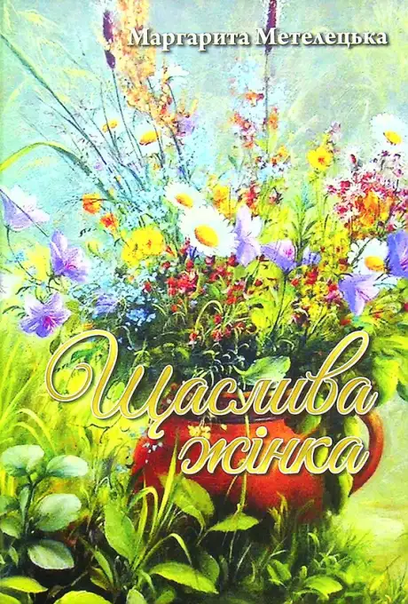 Книга «Щаслива жінка», автор Маргарита Метелецька