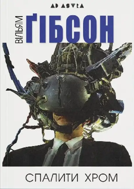 Книга «Спалити Хром», автор Вільям Ґібсон