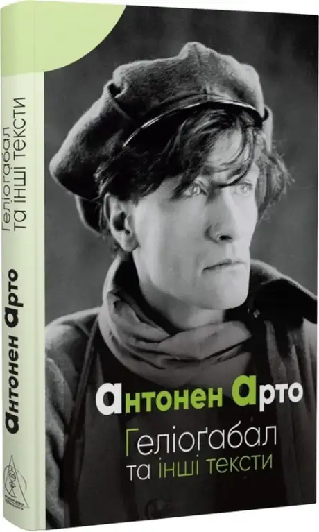 Книга «Геліоґабал та інші тексти», автор Антонен Арто