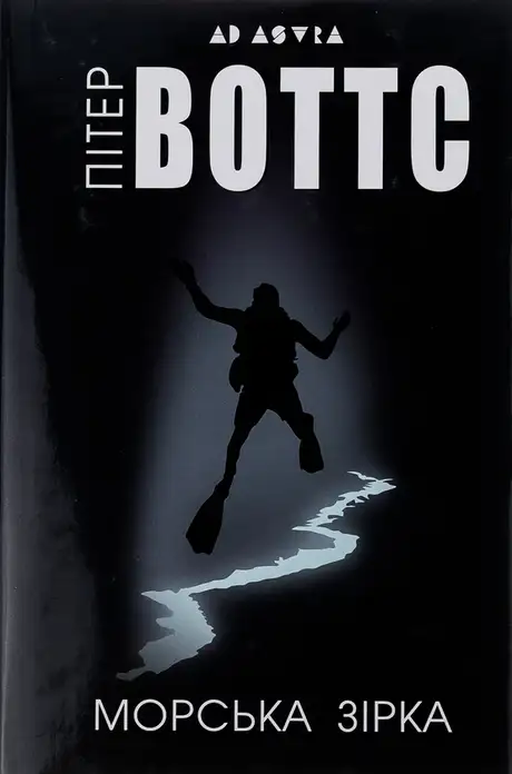 Книга «Морська зірка», автор Пітер Воттс