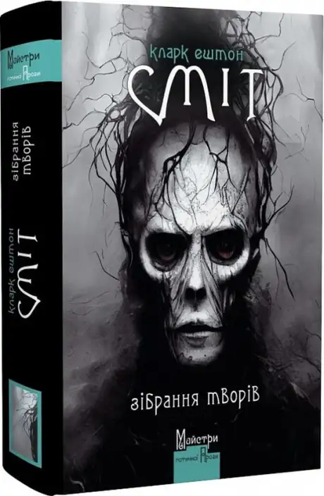 Кларк Ештон Сміт. Зібрання творів