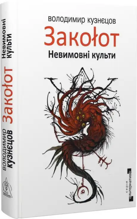 Книга «Закоłот. Невимовні культи», автор Володимир Кузнєцов