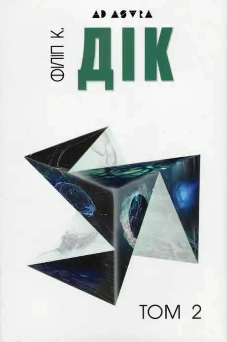 Книга «Філіп К. Дік. Повне зібрання короткої прози. Том 2», автор Філіп К. Дік