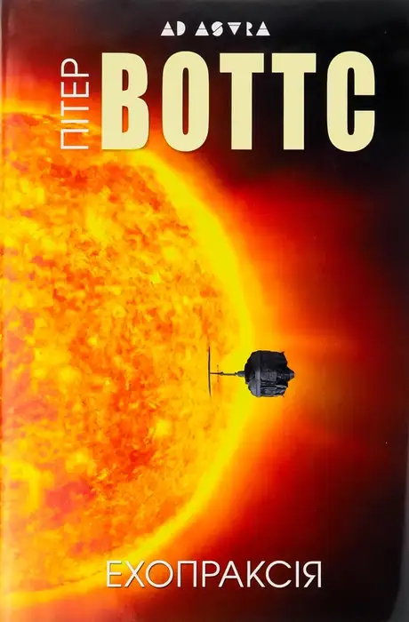 Книга «Ехопраксія», автор Пітер Воттс