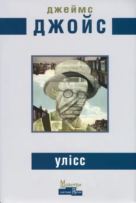 Книга «Улісс», автор Джеймс Джойс