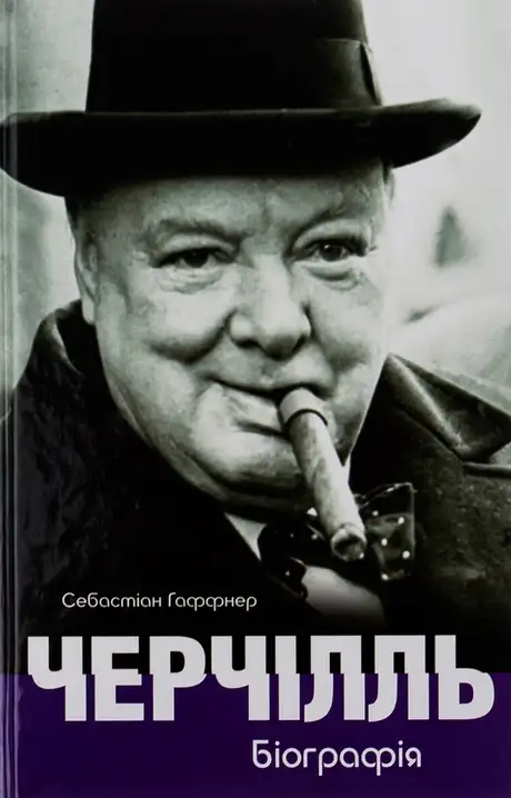 Книга «Черчілль. Біографія», автор Себастьян Хафнер