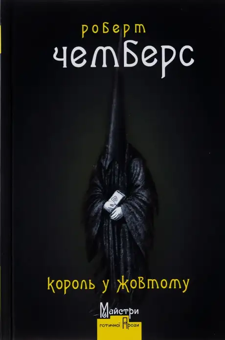 Книга «Король у Жовтому», автор Роберт Чамберс