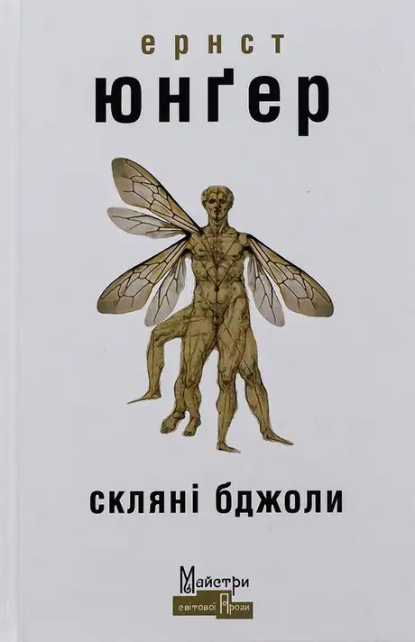 Книга «Скляні бджоли», автор Ернст Юнгер