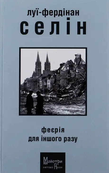 Книга «Феєрія для іншого разу», автор Луї-Фердинанд Селін