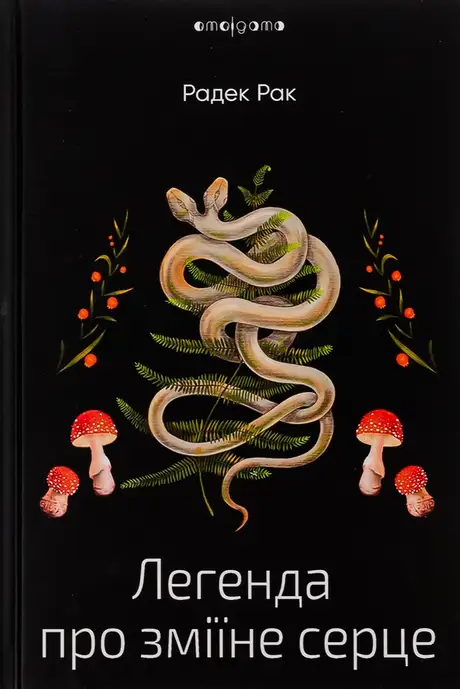 Легенда про зміїне серце, або Друге слово про Якуба Шелю