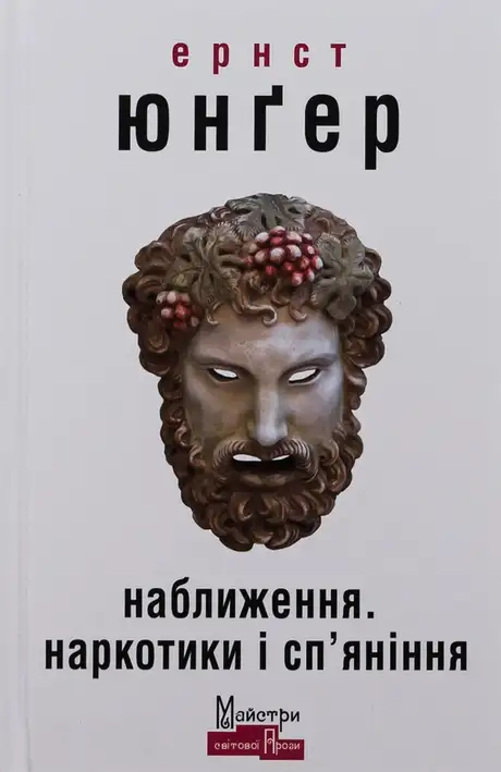 Книга «Наближення. Наркотики і сп'яніння», автор Ернст Юнгер