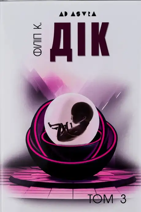 Книга «Філіп К. Дік. Повне зібрання короткої прози. Том 3», автор Філіп К. Дік