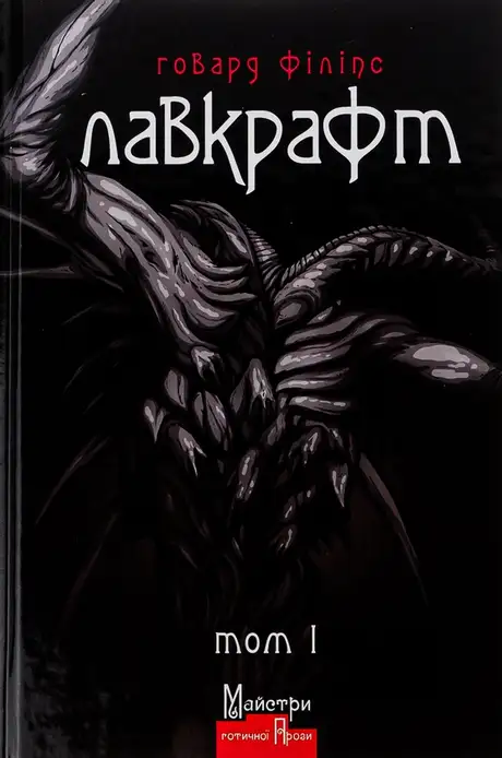 Книга «Говард Лавкрафт. Повне зібрання прозових творів. Том І», автор Говард Лавкрафт