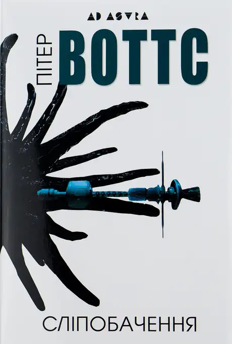 Книга «Сліпобачення», автор Пітер Воттс