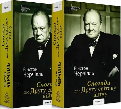 Книга «Спогади про Другу світову війну (в 2-х томах)», автор Вінстон Черчилль