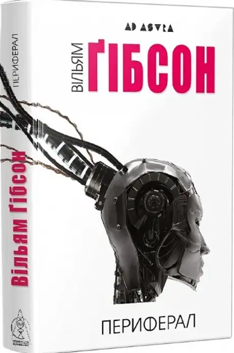 Книга «Периферал. Книга 1», автор Вільям Ґібсон