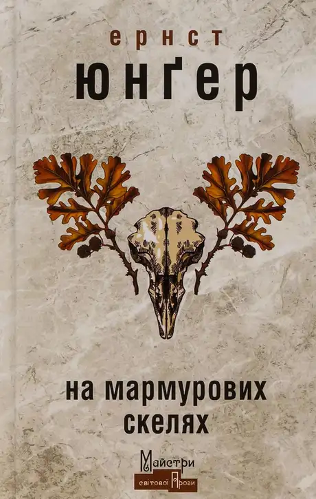 Книга «На мармурових скелях», автор Ернст Юнгер