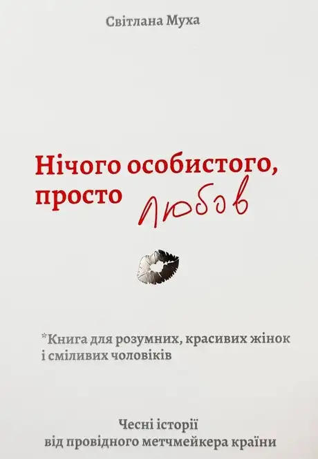 Електронна книга «Нічого особистого, просто любов», автор Світлана Муха