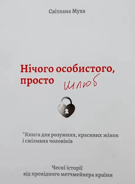 Електронна книга «Нічого особистого, просто шлюб», автор Світлана Муха
