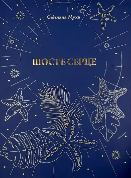 Книга «Шосте Серце», автор Світлана Муха