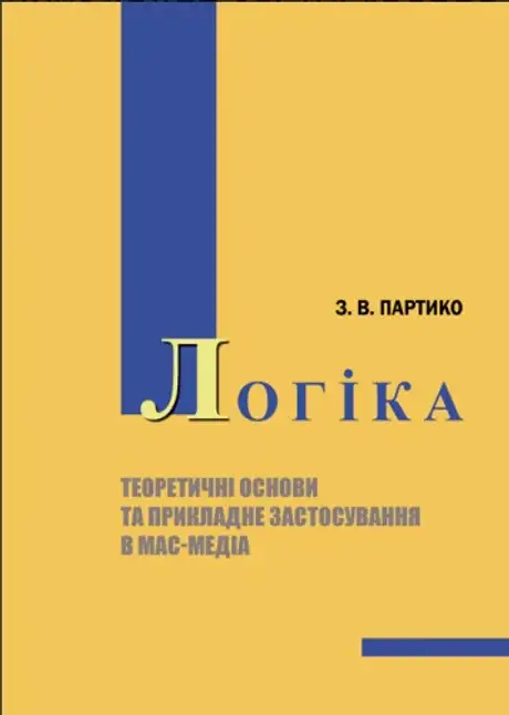 Книга «Логіка. Теоретичні основи та прикладне застосування в мас-медіа», автор Зіновій Партико