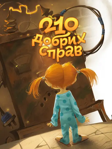 Електронна книга «210 добрих справ», автор Володимир Нікітенко